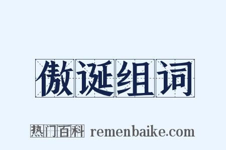 傲诞组词是什么意思的图片